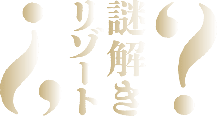 謎解きリゾート