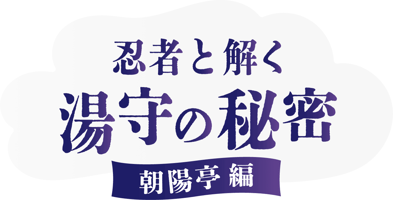 忍者と解く湯守の秘密　朝陽亭編