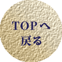 TOPへ戻る